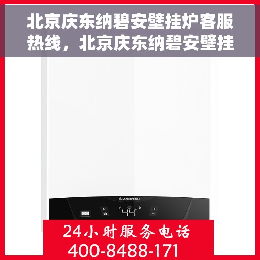 北京庆东纳碧安壁挂炉客服热线，北京庆东纳碧安壁挂炉客服热线，专业支持与解决方案一站式服务