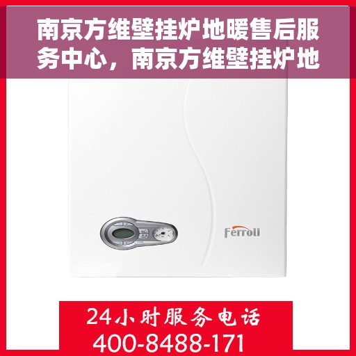 南京方维壁挂炉地暖售后服务中心，南京方维壁挂炉地暖售后服务中心，专业维修与优质服务并行