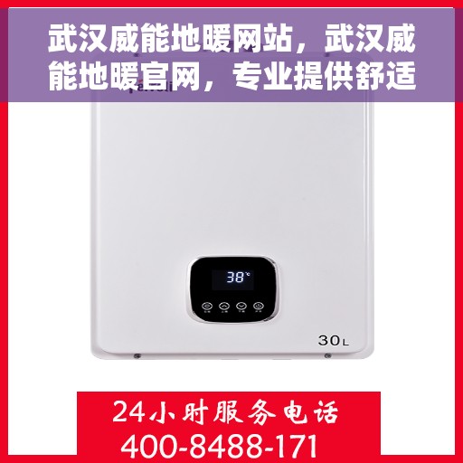 武汉威能地暖网站,武汉威能地暖官网,专业提供舒适家居地暖解决方案 武汉威能地暖网站,武汉威能地暖官网,专业提供舒适家居地暖解决方案