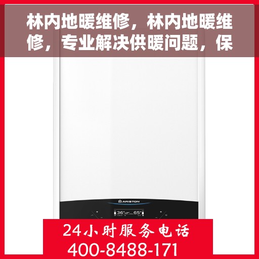 林内地暖维修，林内地暖维修，专业解决供暖问题，保障温暖居家
