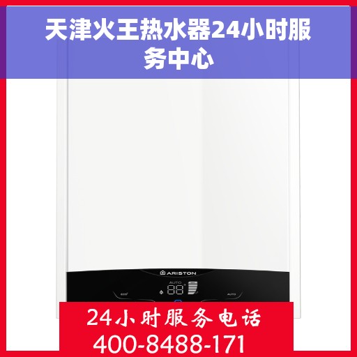 天津火王热水器24小时服务中心