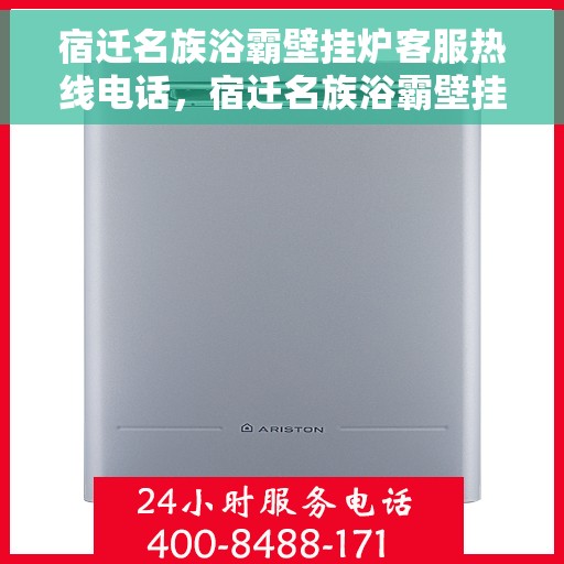 宿迁名族浴霸壁挂炉客服热线电话，宿迁名族浴霸壁挂炉客服热线电话详解，专业解答您的疑问！
