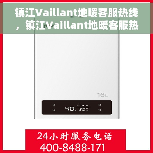 镇江Vaillant地暖客服热线，镇江Vaillant地暖客服热线，专业解决您的温暖问题