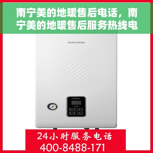 南宁美的地暖售后电话，南宁美的地暖售后服务热线电话