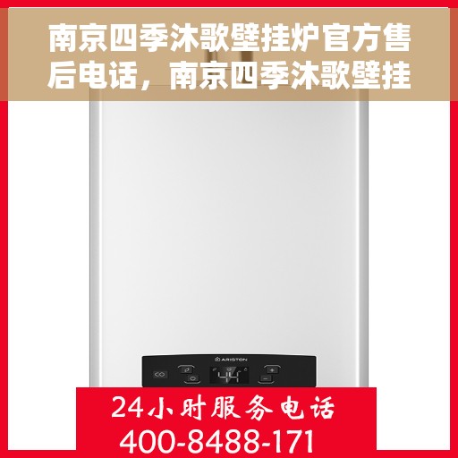 南京四季沐歌壁挂炉官方售后电话，南京四季沐歌壁挂炉售后专业热线，官方维修电话公布
