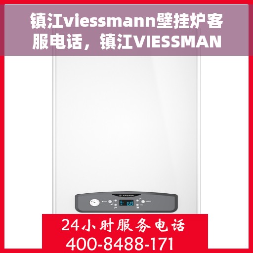 镇江viessmann壁挂炉客服电话,镇江VIESSMANN壁挂炉客服热线,专业售后与技术支持联系电话 镇江viessmann壁挂炉客服电话,镇江VIESSMANN壁挂炉客服热线,专业售后与技术支持联系电话