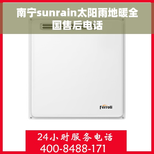 南宁sunrain太阳雨地暖全国售后电话 南宁sunrain太阳雨地暖全国售后电话