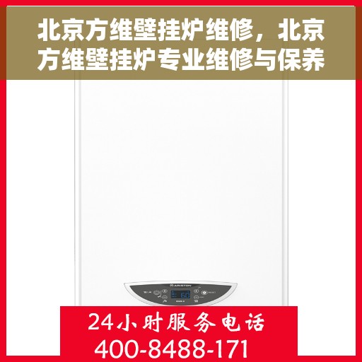 北京方维壁挂炉维修，北京方维壁挂炉专业维修与保养服务