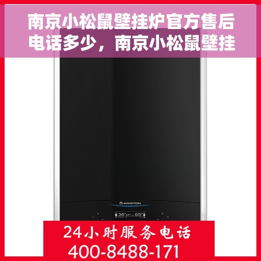 南京小松鼠壁挂炉官方售后电话多少,南京小松鼠壁挂炉售后电话及维修服务指南 南京小松鼠壁挂炉官方售后电话多少,南京小松鼠壁挂炉售后电话及维修服务指南