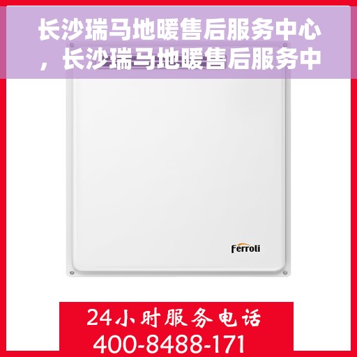 长沙瑞马地暖售后服务中心，长沙瑞马地暖售后服务中心，专业维修，温暖您的生活