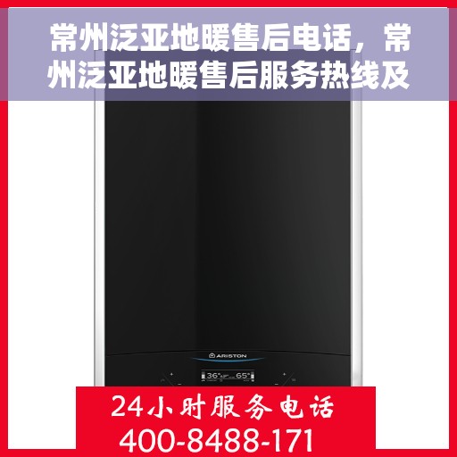 常州泛亚地暖售后电话,常州泛亚地暖售后服务热线及电话详解 常州泛亚地暖售后电话,常州泛亚地暖售后服务热线及电话详解