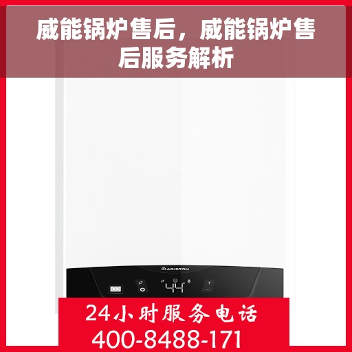 威能锅炉售后，威能锅炉售后服务解析