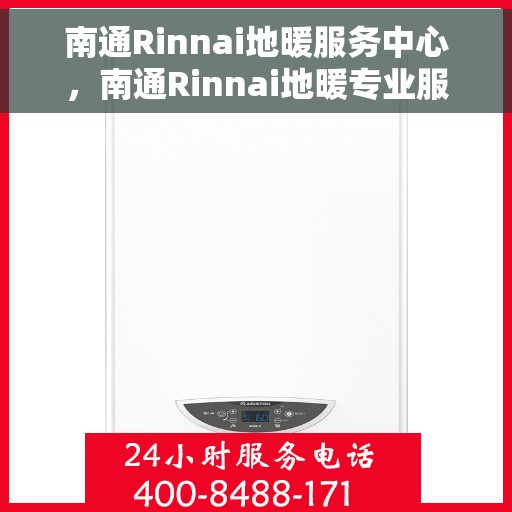 南通Rinnai地暖服务中心,南通Rinnai地暖专业服务中心,温暖您的生活之选 南通Rinnai地暖服务中心,南通Rinnai地暖专业服务中心,温暖您的生活之选