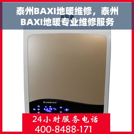 泰州BAXI地暖维修，泰州BAXI地暖专业维修服务