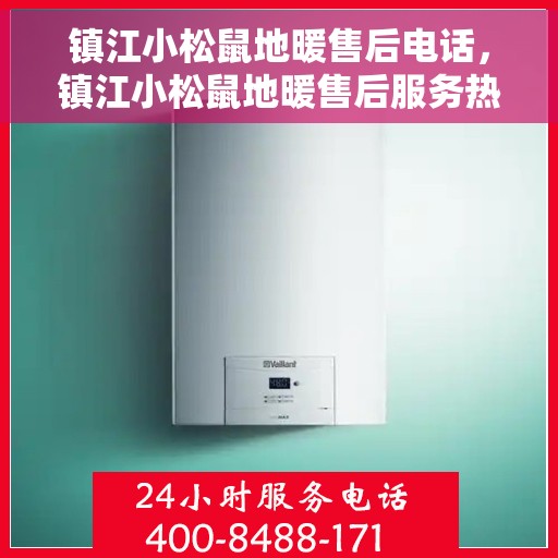 镇江小松鼠地暖售后电话，镇江小松鼠地暖售后服务热线及电话公布