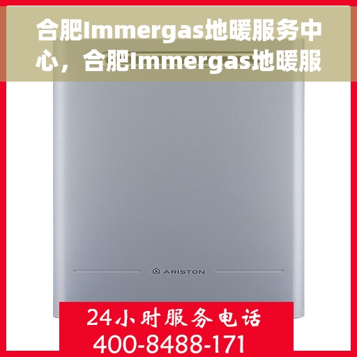 合肥Immergas地暖服务中心，合肥Immergas地暖服务中心，专业维护与暖心服务