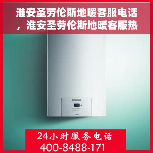 淮安圣劳伦斯地暖客服电话,淮安圣劳伦斯地暖客服热线电话公布 淮安圣劳伦斯地暖客服电话,淮安圣劳伦斯地暖客服热线电话公布