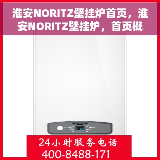 淮安NORITZ壁挂炉首页,淮安NORITZ壁挂炉,首页概览 淮安NORITZ壁挂炉首页,淮安NORITZ壁挂炉,首页概览