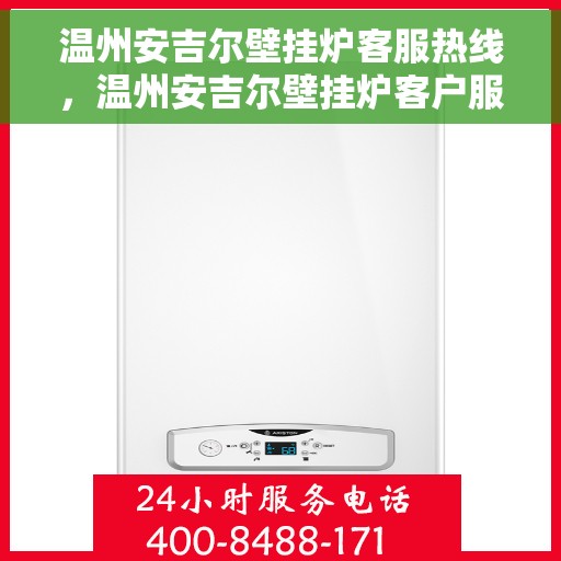 温州安吉尔壁挂炉客服热线，温州安吉尔壁挂炉客户服务热线，专业解答，温馨关怀