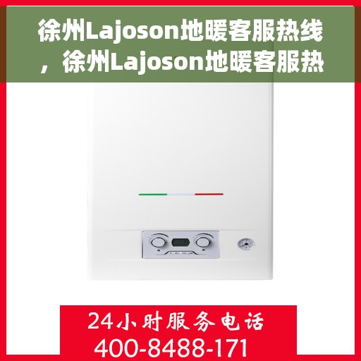 徐州Lajoson地暖客服热线，徐州Lajoson地暖客服热线，专业解答，温暖您的生活