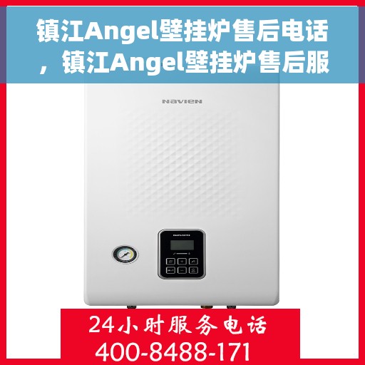 镇江Angel壁挂炉售后电话，镇江Angel壁挂炉售后服务热线及电话全攻略