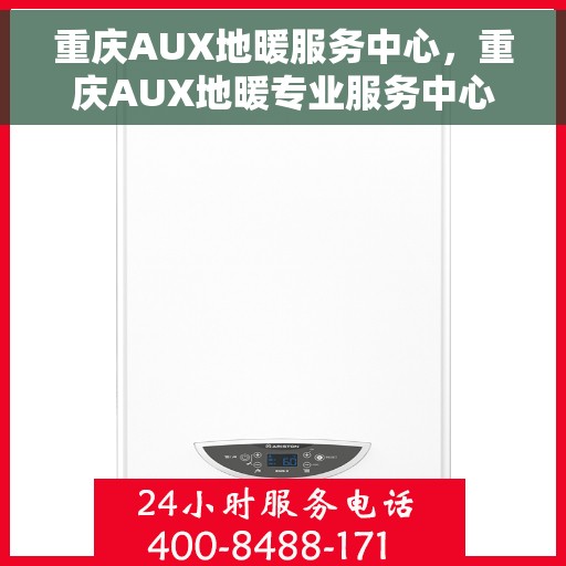重庆AUX地暖服务中心，重庆AUX地暖专业服务中心，温暖您的生活之选