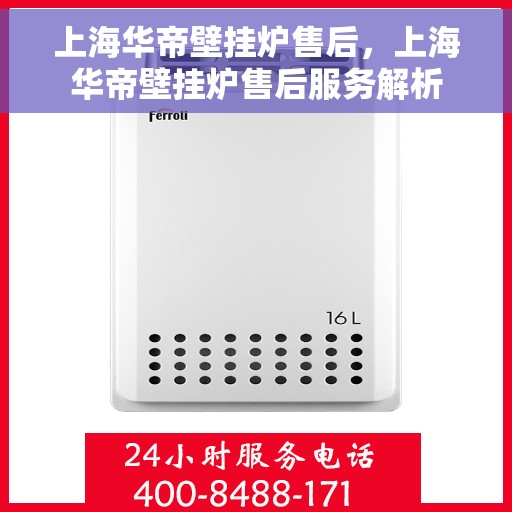 上海华帝壁挂炉售后,上海华帝壁挂炉售后服务解析 上海华帝壁挂炉售后,上海华帝壁挂炉售后服务解析