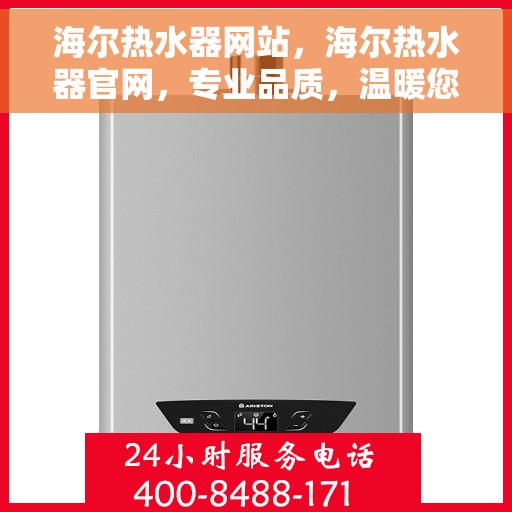 海尔热水器网站，海尔热水器官网，专业品质，温暖您的家