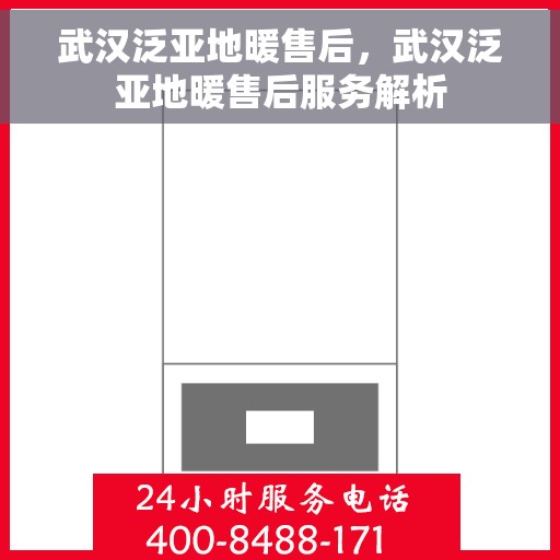 武汉泛亚地暖售后，武汉泛亚地暖售后服务解析
