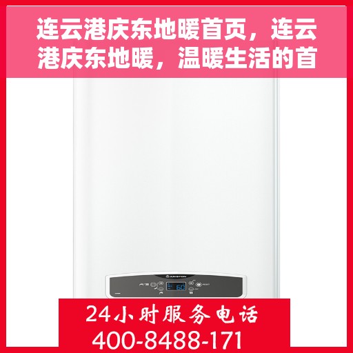 连云港庆东地暖首页，连云港庆东地暖，温暖生活的首选之地