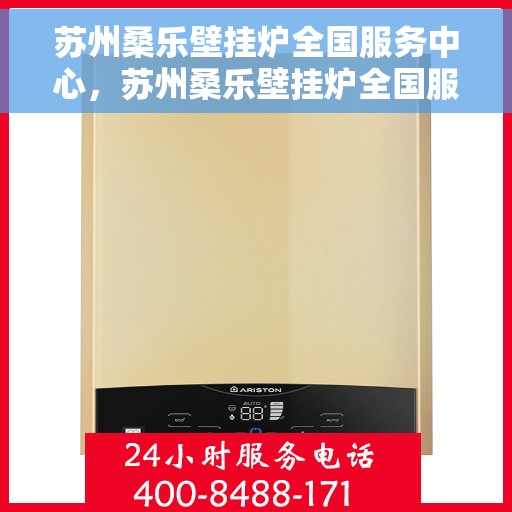 苏州桑乐壁挂炉全国服务中心,苏州桑乐壁挂炉全国服务中心,专业维修,一站式服务体验 苏州桑乐壁挂炉全国服务中心,苏州桑乐壁挂炉全国服务中心,专业维修,一站式服务体验