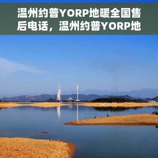 温州约普YORP地暖全国售后电话，温州约普YORP地暖全国售后服务热线电话公布
