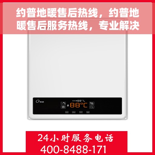 约普地暖售后热线，约普地暖售后服务热线，专业解决您的温暖问题