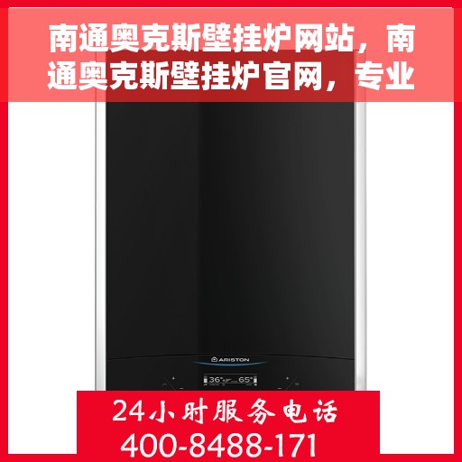 南通奥克斯壁挂炉网站，南通奥克斯壁挂炉官网，专业提供高品质壁挂炉解决方案