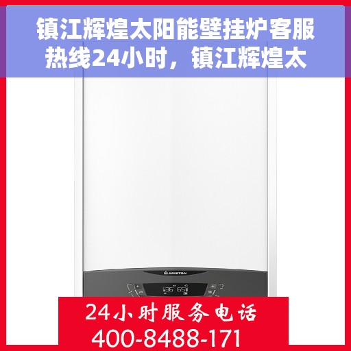 镇江辉煌太阳能壁挂炉客服热线24小时，镇江辉煌太阳能壁挂炉全天候客服热线，贴心服务，温暖您的每一刻