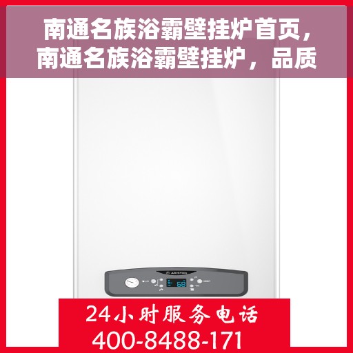 南通名族浴霸壁挂炉首页,南通名族浴霸壁挂炉,品质之选,温暖家居的首选 南通名族浴霸壁挂炉首页,南通名族浴霸壁挂炉,品质之选,温暖家居的首选