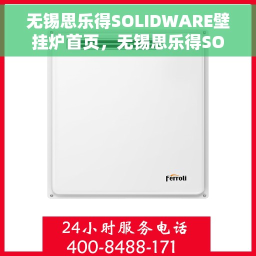 无锡思乐得SOLIDWARE壁挂炉首页，无锡思乐得SOLIDWARE壁挂炉，高效温暖，品质生活的首选