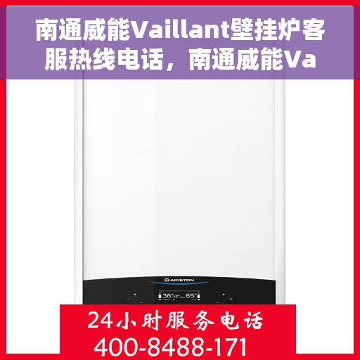 南通威能Vaillant壁挂炉客服热线电话，南通威能Vaillant壁挂炉客户服务热线电话解析与指南