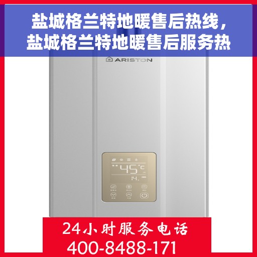 盐城格兰特地暖售后热线,盐城格兰特地暖售后服务热线,专业解决您的温暖问题 盐城格兰特地暖售后热线,盐城格兰特地暖售后服务热线,专业解决您的温暖问题