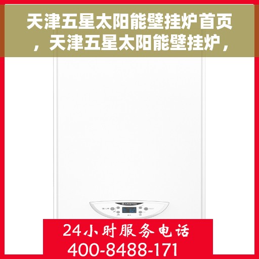 天津五星太阳能壁挂炉首页，天津五星太阳能壁挂炉，高效节能的首选解决方案