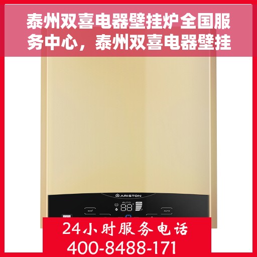 泰州双喜电器壁挂炉全国服务中心，泰州双喜电器壁挂炉，全国售后服务中心，专业保障您的温暖生活