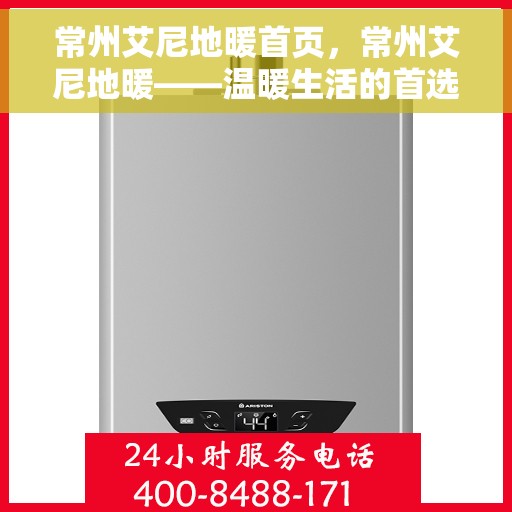 常州艾尼地暖首页，常州艾尼地暖——温暖生活的首选解决方案