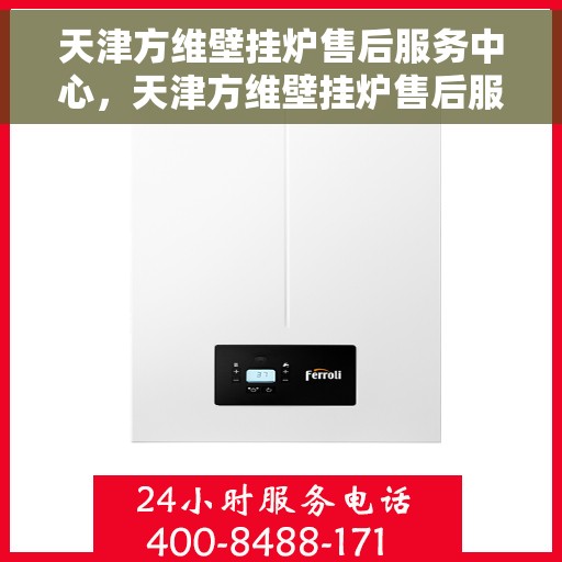 天津方维壁挂炉售后服务中心，天津方维壁挂炉售后服务中心，专业维修与贴心服务