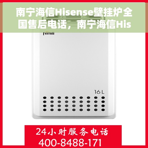 南宁海信Hisense壁挂炉全国售后电话,南宁海信Hisense壁挂炉售后服务热线及全国售后电话汇总 南宁海信Hisense壁挂炉全国售后电话,南宁海信Hisense壁挂炉售后服务热线及全国售后电话汇总