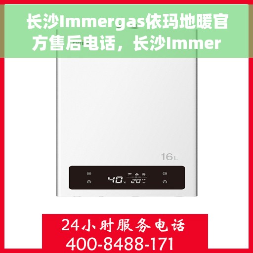 长沙Immergas依玛地暖官方售后电话，长沙Immergas依玛地暖官方售后热线电话公布