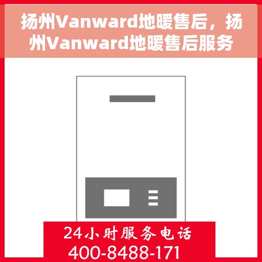 扬州Vanward地暖售后，扬州Vanward地暖售后服务解析