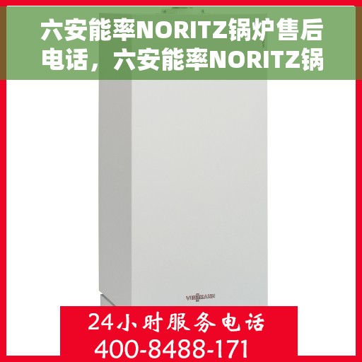 六安能率NORITZ锅炉售后电话，六安能率NORITZ锅炉售后服务热线及电话查询