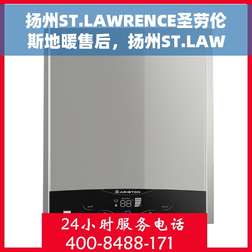 扬州ST.LAWRENCE圣劳伦斯地暖售后，扬州ST.LAWRENCE圣劳伦斯地暖售后服务解析