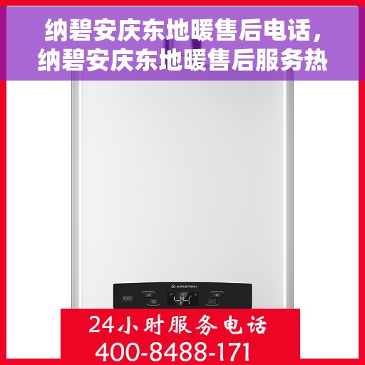 纳碧安庆东地暖售后电话，纳碧安庆东地暖售后服务热线电话