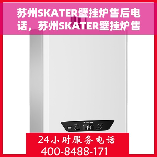 苏州SKATER壁挂炉售后电话，苏州SKATER壁挂炉售后服务热线及电话全攻略